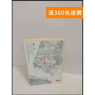 【雷根360免運】【送贈品】長安亂_韓寒 # 7成新 #七成新【P-T2016】