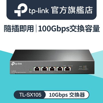 TP-Link TL-SX105 5埠 100Mbps/1Gbps/10Gbps Gigabit桌上型交換器 乙太網路switch hub(金屬殼)