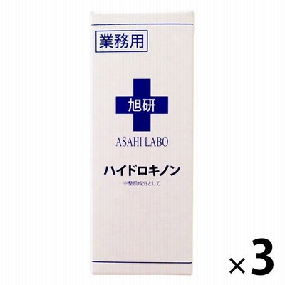 旭研究所 ハイドロキノン溶液 10g ×3個
