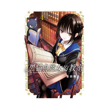 黑貓與魔女的教室(4)