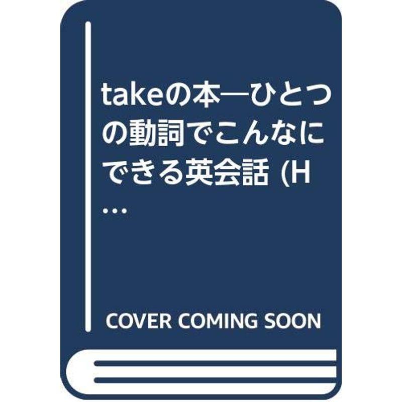 takeの本?ひとつの動詞でこんなにできる英会話 (Handbook)