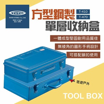 【日本TOYO】方型鋼製單層收納盒 T-410/470 零件箱 收納箱 手提箱 露營 野炊 悠遊戶外
