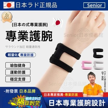 【附發票 隔日達】日本品牌 護腕 專業運動護腕 運動防護 健身 瑜伽 男女通用 羽毛球 腕關節 護套