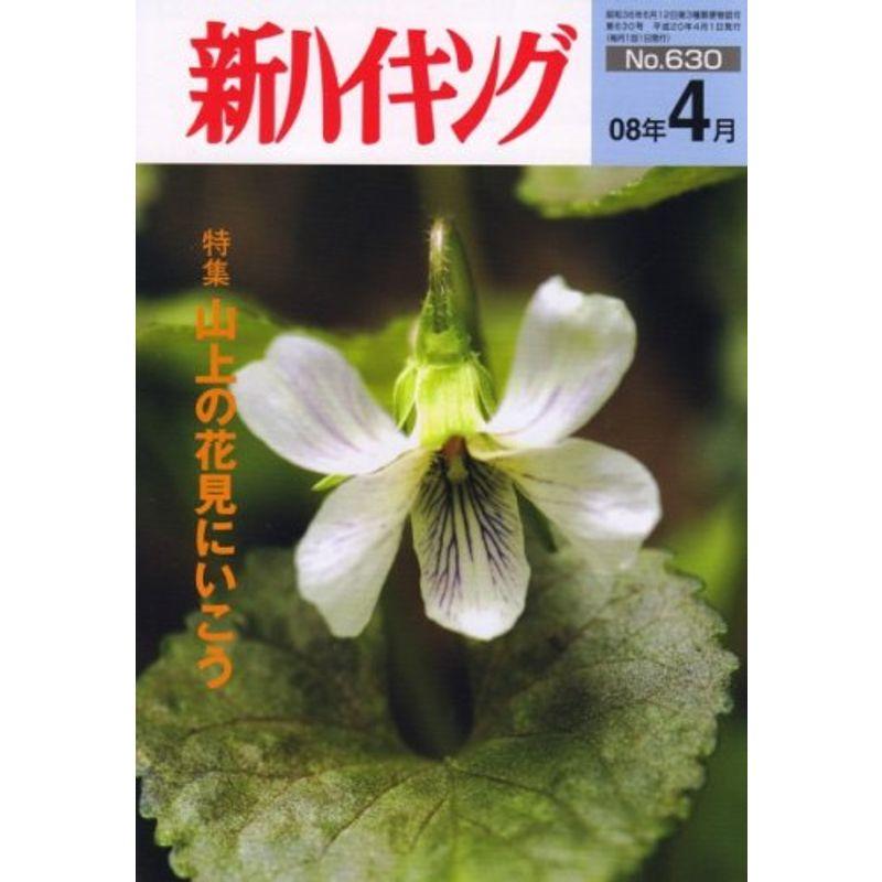 新ハイキング 2008年 04月号 雑誌