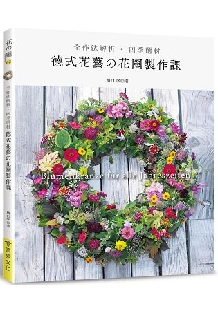德式花藝的花圈製作課(全作法解析‧四季選材)