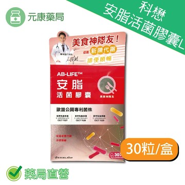 科懋安脂活菌膠囊L 30粒/盒 專業醫師推薦  歐盟專利菌株 促進新陳代謝 排便順暢 台灣公司貨