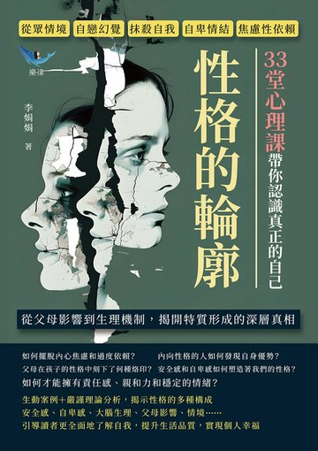 【電子書】性格的輪廓！33堂心理課帶你認識真正的自己：從眾情境、自戀幻覺、抹殺自我、自卑情結、焦慮性依賴……從父母影響到生理機制，揭開特質形成的深層真相