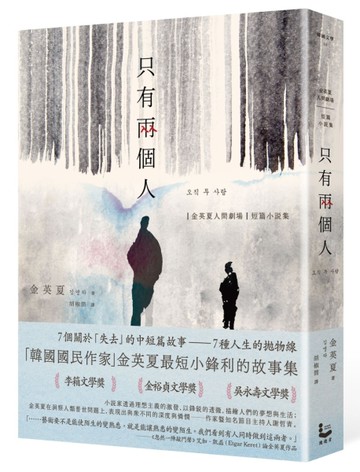 只有兩個人【金英夏人間劇場．短篇小說集】[二手書_良好]