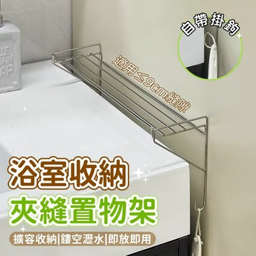 🏆獨家新款✨夾縫置物架✨不鏽鋼置物架 窄縫置物架 浴室置物架 縫隙架 細縫架 瀝水架 擴充收納架 層架 收納層架 整理架