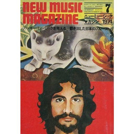 中古ミュージックマガジン NEW MUSIC MAGAZINE 1974年7月号 ニューミュージック・マガジン