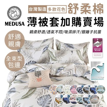 【MEDUSA美杜莎】3M專利/舒柔棉薄被套 被套 印花款 素色款 舒柔棉被套【薄被套加購】