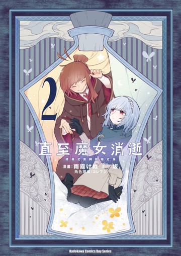 直至魔女消逝 （2）終焉之言與起始之淚
