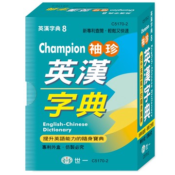 Champion袖珍英漢字典(64K)