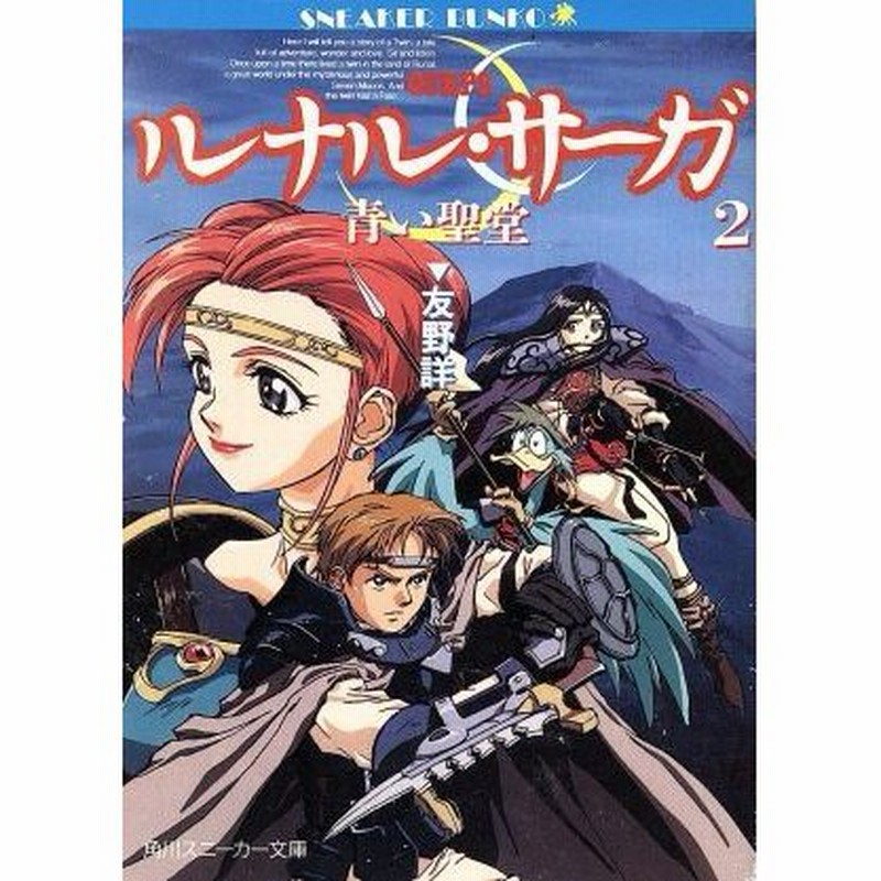 ルナル サーガ ２ 青い聖堂 角川スニーカー文庫 友野詳 著 通販 Lineポイント最大0 5 Get Lineショッピング