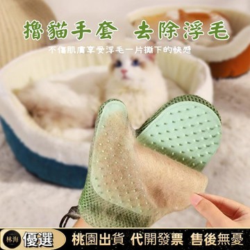 【限時下殺✨】擼貓手套 貓毛清理器 去浮毛防抓手套 寵物除毛 刮毛梳 按摩手套 貓用手套 洗澡手套 梳刷