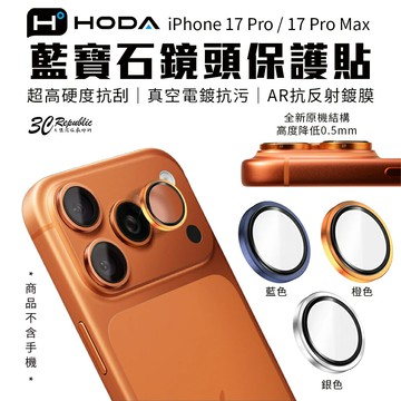 HODA 新款 超薄 藍寶石 3顆 1組 AR 鏡頭貼 保護貼 iPhone 17 Pro Max