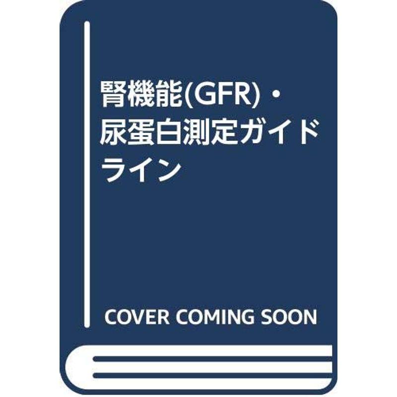 腎機能(GFR)・尿蛋白測定ガイドライン