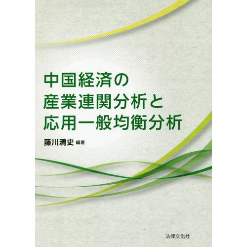 中国経済の産業連関分析と応用一般均衡分析 藤川清史