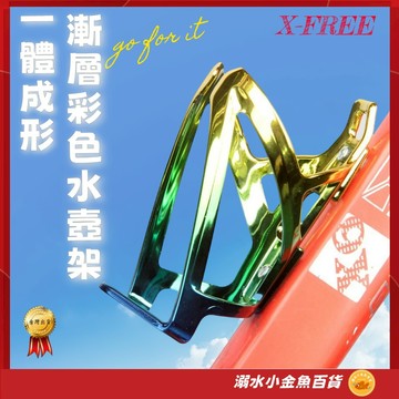 漸層彩色水壺架 自行車水壺架 腳踏車水壺架 X-FREE 飲料架 水壺架 水壺座 杯架 水杯架 單車水壺架 公路車水杯架