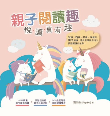 親子閱讀趣 · 悅讀真有趣[二手書_近全新]