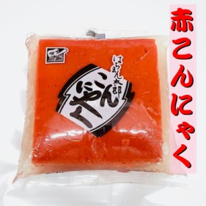 赤 こんにゃく 10個 (1個320g)煮物・付き出し・焼肉などでご利用ください