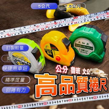 【台灣現貨】含稅 耐磨防摔鋼捲尺 全公分/文公尺/英吋 5/5.5/7.5米 魯班尺 木工尺 鋼尺 量尺 鋼捲尺 卷尺