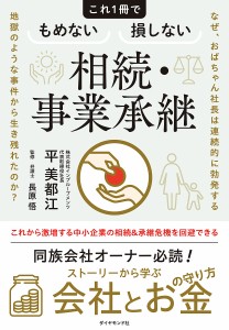 これ1冊でもめない損しない相続・事業承継 なぜ、おばちゃん社長は連続的に勃発する地獄のような事件から生き残れたのか? 平美都江