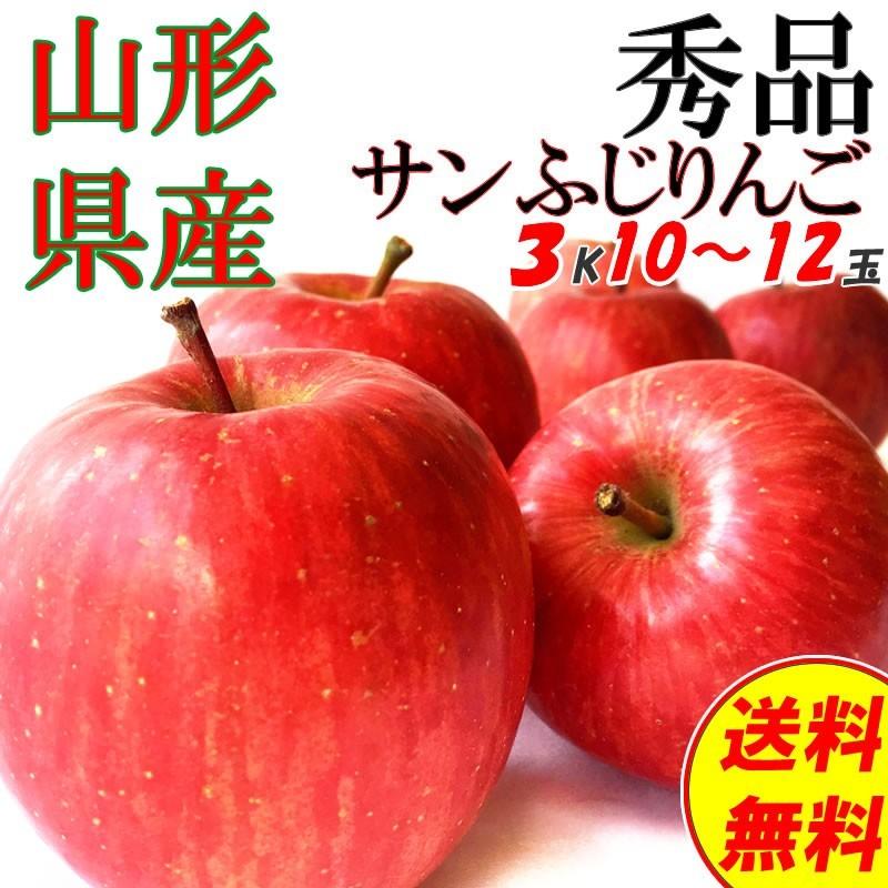 予約販売 秀品 ギフト お歳暮 送料無料 山形県産 りんご サンふじ 3kg 10〜12玉 [秀品りんご３キロ]