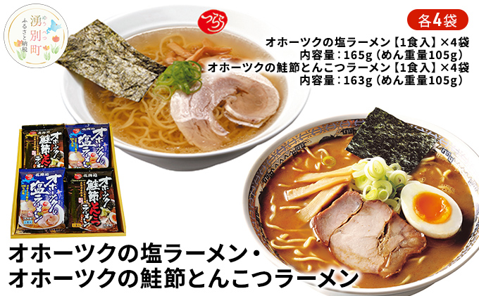 オホーツクの塩ラーメン4袋・オホーツクの鮭節とんこつラーメン4袋