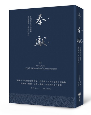 奉獻（燙銀精典版）：打開第五次元意識，看見尊貴、美好的生活