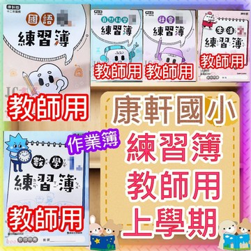 【JC書局】康軒國小 115上學期 作業簿 練習簿 教師用解答本 教用 國語 數學 生活 自然 社會 1上/2上/3上/4上/5上/6上