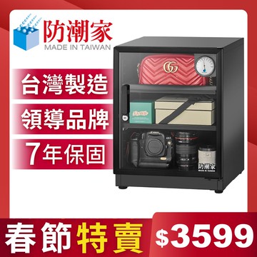 防潮家72公升電子防潮箱 D-70CA
