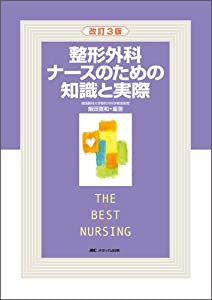 整形外科ナースのための知識と実際