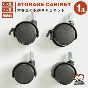 ANDYMAY2 艾蜜莉折疊收納櫃_配件1.5吋輪子組_粗桿（適用65寬/75寬）OH-R112