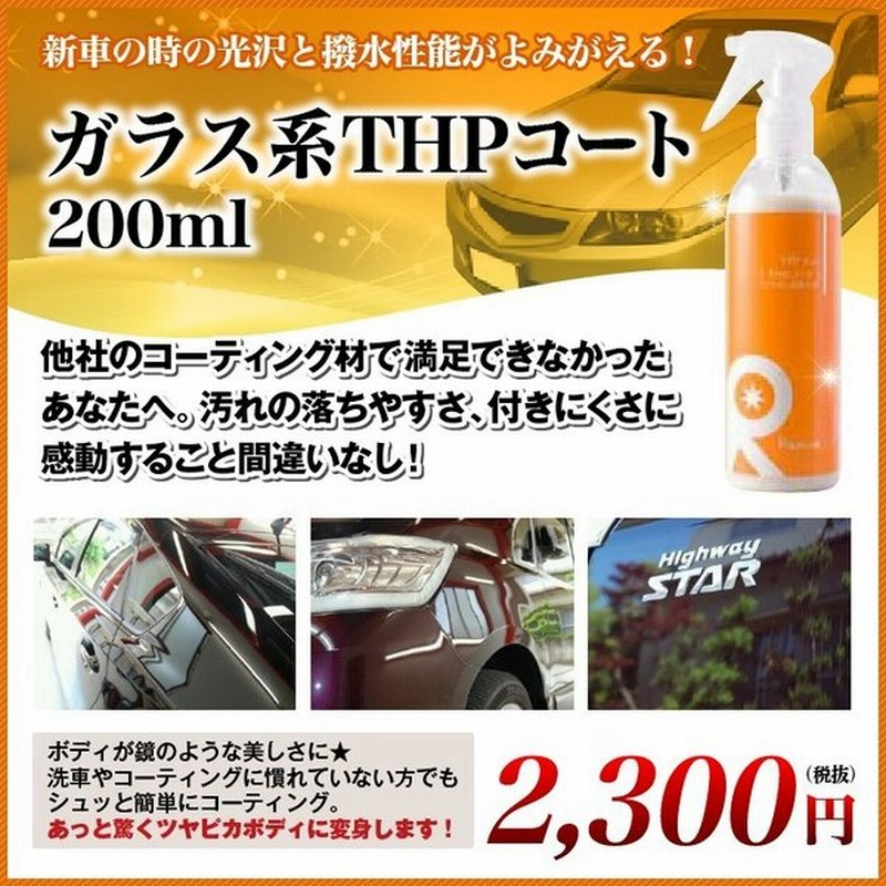 ガラスコーティング剤 最強 業務用 コーティング剤 車 カーコーティング剤 カーワックス 艶 油膜 水垢 親水 撥水 滑水 疎水 リピカ Thpコート 0ml 通販 Lineポイント最大0 5 Get Lineショッピング