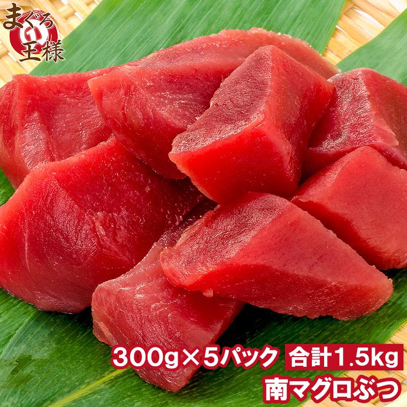 (訳あり わけあり ワケあり)まぐろぶつ 南まぐろ ミナミマグロ 赤身 切り落とし 300g×5パック 合計1.5kg(南まぐろ 南マグロ 南鮪 インドまぐろ 刺身)