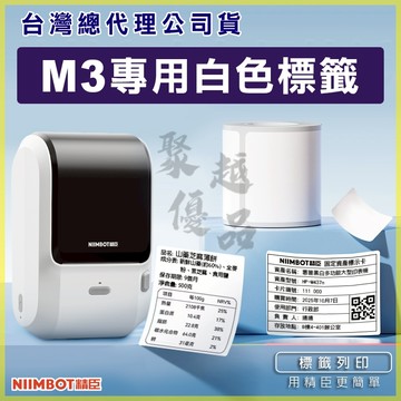 《台灣公司貨》【M3標籤紙】 白色標籤貼紙 熱轉印貼紙 精臣原廠 營養標示 熱轉印標籤機貼紙 標籤機貼紙