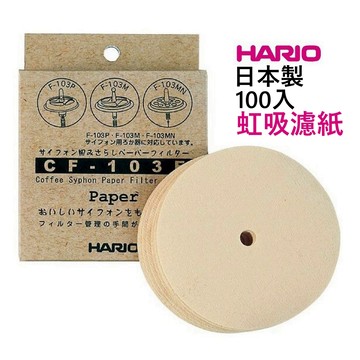 【現貨秒發💖免運】HARIO 虹吸濾紙 咖啡濾紙 CF-103E 濾紙 補充包 日本原裝進口 虹吸壺專屬配件 咖啡