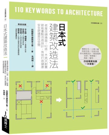日本式建築改造法：老屋改頭換面！RC造、木造╳耐震節能重點改造設計，有效打造健康安全舒適居住空間【城邦讀書花園】