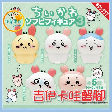 ●秋葉電玩● 吉伊卡哇 蟹角 盲盒 扭蛋 盒玩 潮玩 公仔 模型 手辦