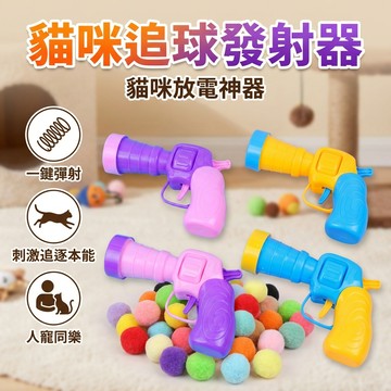 【台灣現貨】逗貓毛絨球發射器 寵物互動 乒乓球槍 寵物玩具 逗貓球
