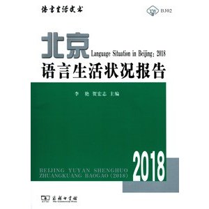 [中国語簡体字] 北京語言生活状況報告（２０１８）