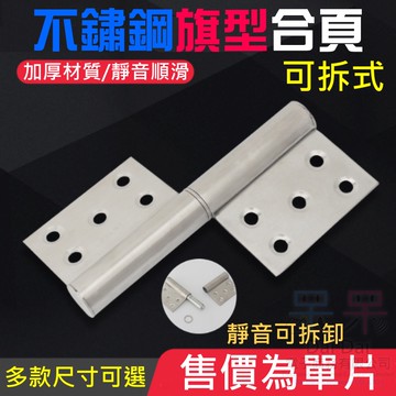 【呆灣現貨】304不鏽鋼可拆式旗型合頁[單片]（2.5/3/4/5吋 四款可選）＃可拆卸合頁 鉸鏈門 旗形合頁 脫卸合頁