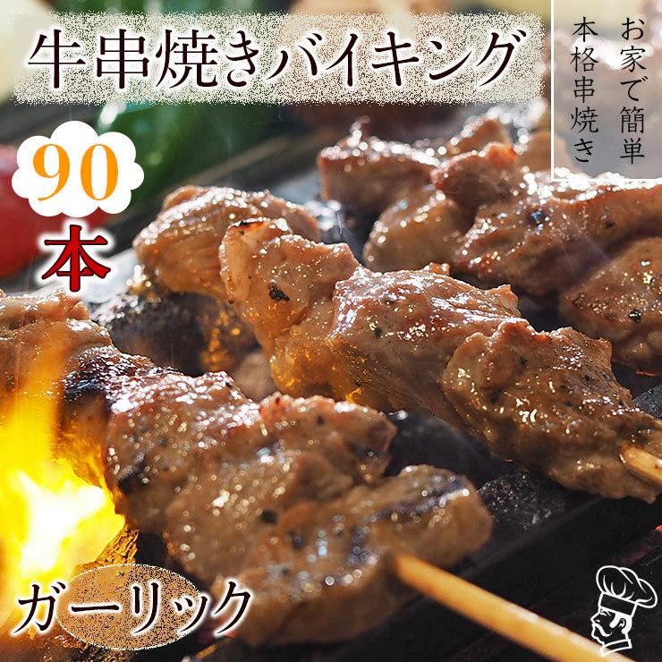  牛串 バイキング ガーリック 90本セット BBQ 焼き肉 バーベキュー 焼鳥 肉 お中元 ギフト 贈り物 生 チルド