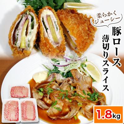 ふるさと納税 つくば市 村下商事シリーズ　豚ロース薄切り1.8kg