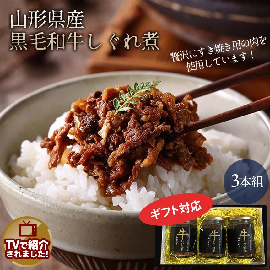 ご飯のお供 牛しぐれ煮 ギフト 牛肉 しぐれ煮 瓶詰め 肉 贈り物 ご飯がすすむおかず グルメギフト 佃煮 詰め合わせ 高級 お取り寄せ 山形牛 78851-32