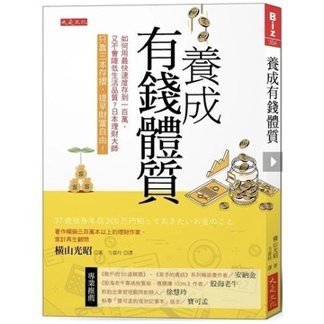 「957B」養成有錢體質：如何用最快速度存到100萬，又不會降低生活品質？日本理財大師只靠三本存摺，提早財富自由！