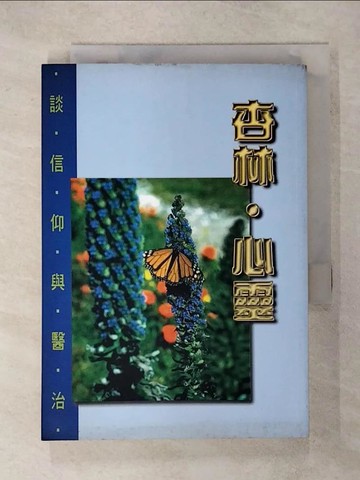 【書寶二手書T8／宗教_IVC】杏林．心靈 : 談信仰與醫治_鍾 昌宏