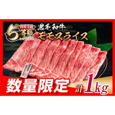 ふるさと納税 数量限定「5等級黒毛和牛モモスライス」計1kg 肉 牛 牛肉 国産 すき焼き しゃぶしゃぶ_CB74-23-04 宮崎県日南市