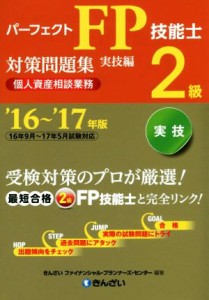  パーフェクトＦＰ技能士２級対策問題集　実技編　個人資産相談業務(’１６～’１７年版)／きんざいファイナンシャル・プランナ